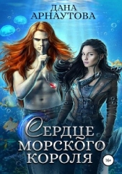 Сердце морского короля (СИ)