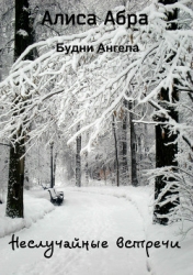 Неслучайные встречи (СИ)
