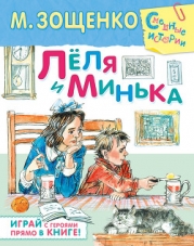 Лёля и Минька Рассказы