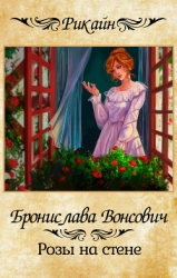 Розы на стене (СИ)