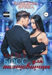 Босс для танцовщицы - 1 часть (СИ)