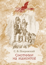 Охотники на мамонтов (Повесть)
