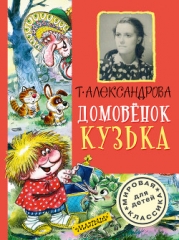 Домовенок Кузька