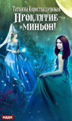 Проклятие – миньон