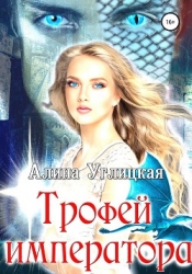 Трофей императора (СИ)