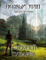 Первый Этап (СИ)