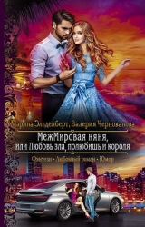 МН или АК и я. Книга 2 (СИ)