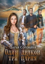 Один дракон — три парня. Дилогия (СИ)
