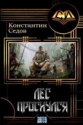 Лес проснулся (СИ)