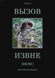 Вызов извне: НФ /ФС (Две новеллы-буриме)