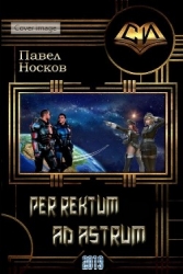 Per rectum ad astrum (СИ)