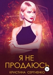 Я не продаюсь (СИ)