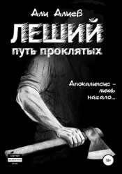 Путь проклятых (СИ)
