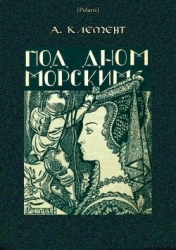 Под дном морским (Затерянные миры, т. XXIII)