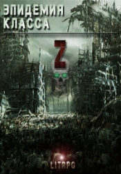 Эпидемия класса "Z" (СИ)