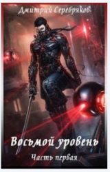 Восьмой уровень (СИ)