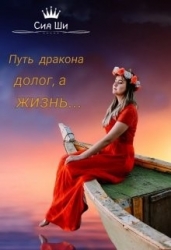 Путь дракона долог, а жизнь... (СИ)