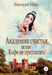 Академия счастья, или Кофе – не предлагать (СИ)