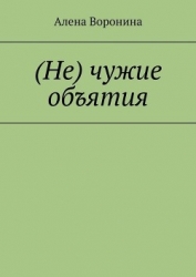 Нечужие объятия (СИ)