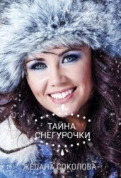 Тайна Снегурочки (СИ)