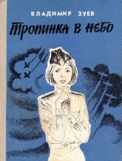 Тропинка в небо (Повесть)