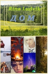 Дом (СИ)