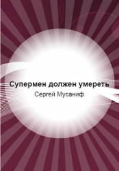 Супермен должен умереть (СИ)