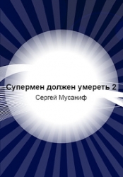 Супермен должен умереть-2 (СИ)
