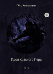 Идол Красного Пера (СИ)