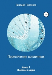 Пересечение вселенных. Трилогия (СИ)