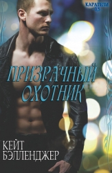 Призрачный охотник (СИ)