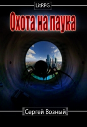 Охота на Паука (СИ)