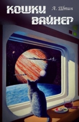 Кошки Вайнер (СИ)