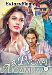Руслан & Людмила (СИ)