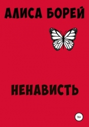 Ненависть (СИ)