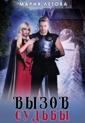 Вызов судьбы (СИ)