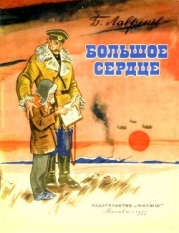 Большое сердце (Рассказ)