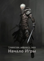 Начало игры (СИ)