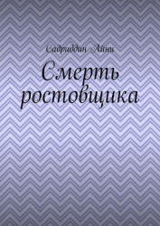 Смерть ростовщика