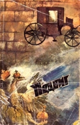 Подвиг № 2, 1987 (Сборник)