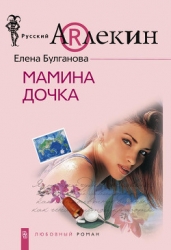 Мамина дочка 