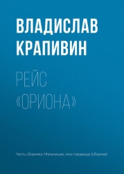 Рейс «Ориона» (Рассказы)