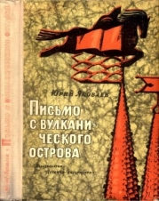 Письмо с вулканического острова (Рассказы)