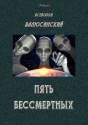Пять бессмертных (Т. I)