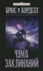 Чума заклинаний (ЛП)