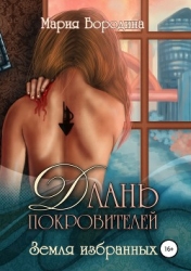 Земля избранных (СИ)