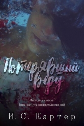 Потерявший веру (ЛП)