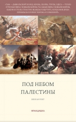 Под небом Палестины (СИ)