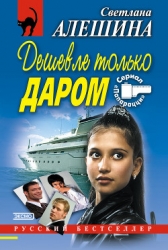 Дешевле только даром