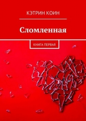 Сломленная (СИ)